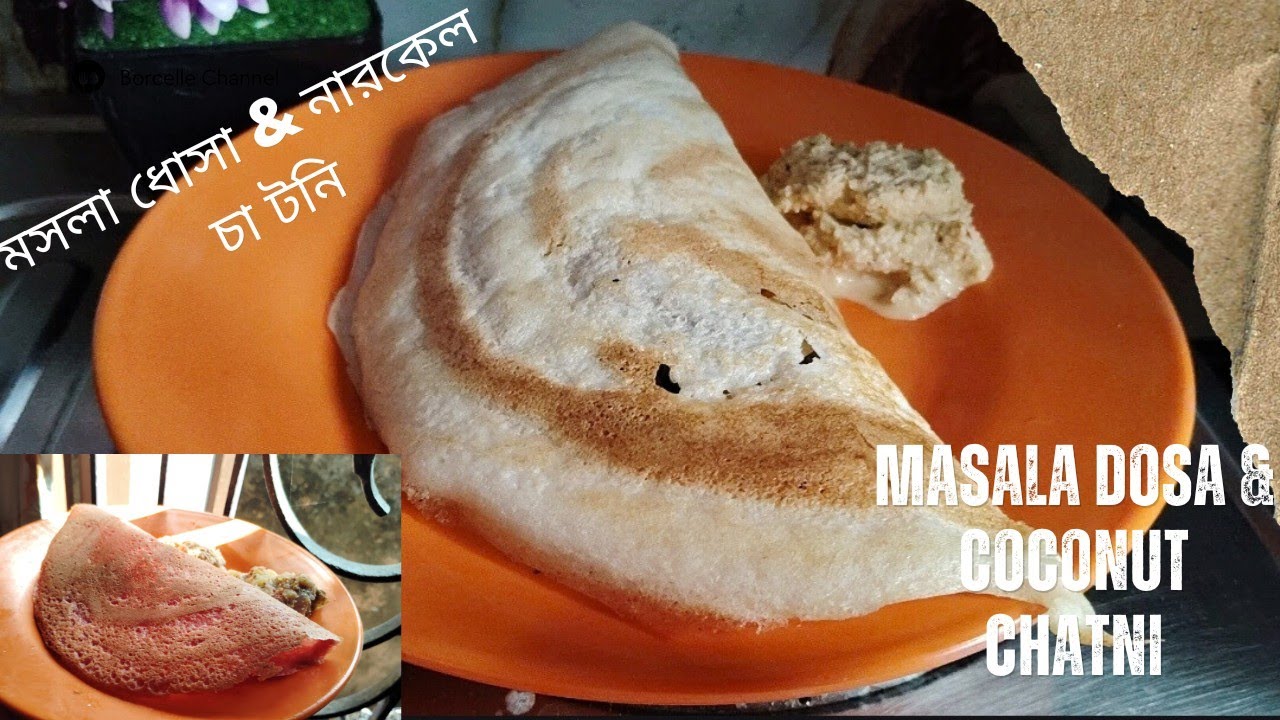 এবার বাড়িতে ঝট পট বানিয়ে নিন কুর কুড়ে মসলা ডোসা আর চাটনি 👌Southindian masala dosa,chatni recipe