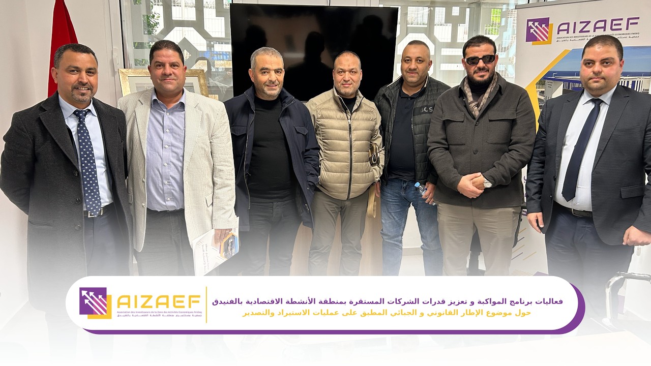 برنامج المواكبة و تعزيز قدرات الشركات : اﻹطار القانوني و الجبائي المطبق على عمليات اﻻستيراد والتصدير