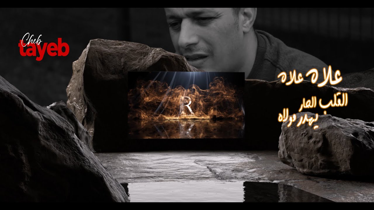 Cheb Tayeb 2024 3lah 3lah   علاه علاه القلب الحر يهدر مولاه Edition Resonance
