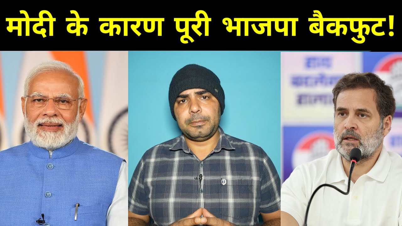 मोदी के कारण पूरी भाजपा बैकफुट!