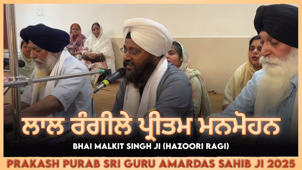 Lal Rangeele Preetam Manmohan - Bhai Malkit Singh Ji | Prakash Purab Sri Guru Amardas Ji 2025 | GNM