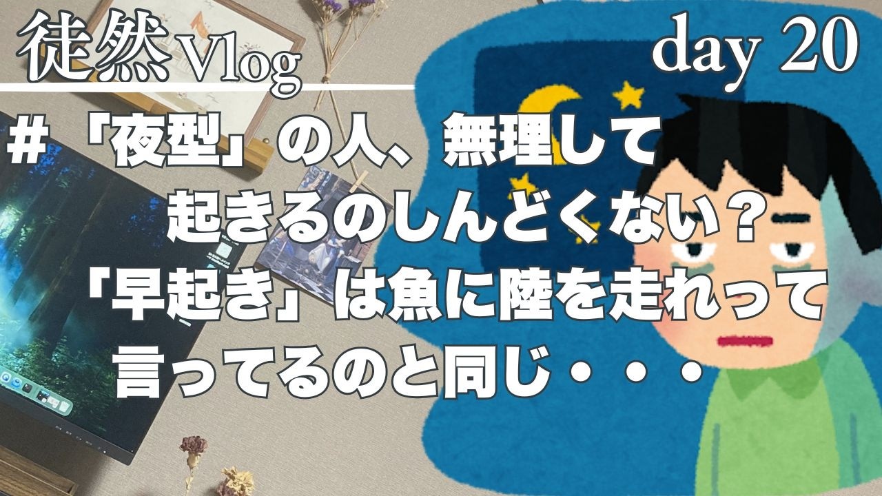 【Vlog】day 20  早起きライフハックを全部捨てよう。朝弱い人が救われる唯一の答え。