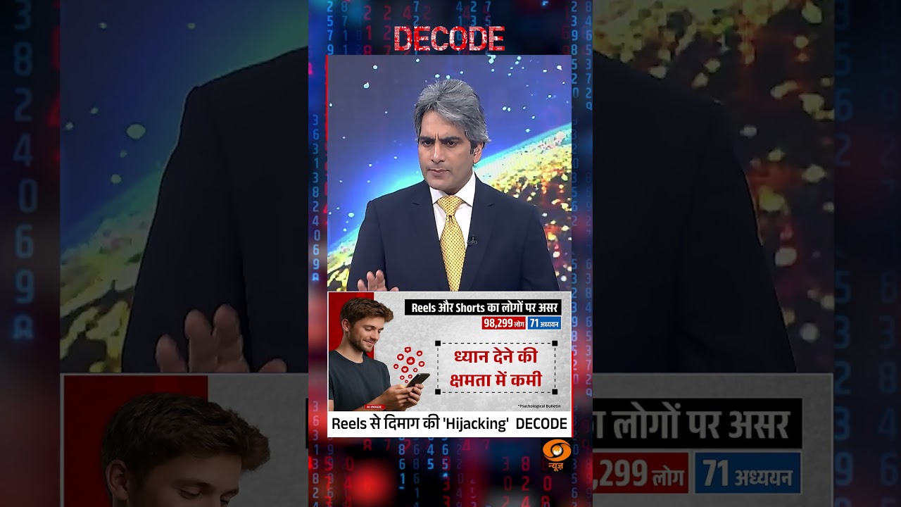 #DecodeWithSudhirChaudhary : Reels से दिमाग की 'Hijacking' DECODE | Sudhir Chaudhary | #shorts