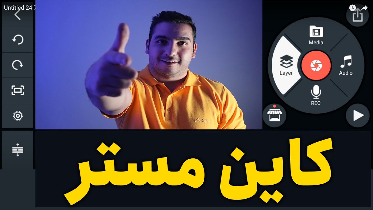 آموزش ادیت با کاین مستر | آموزش ادیت با گوشی موبایل