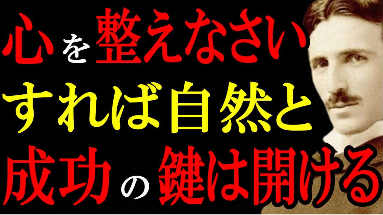 【※成功者1％は知っている】成功したいなら、徹底的に“意識”を整えなさい～ニコラ・テスラが語る宇宙の真理｜成功哲学｜教訓｜名言｜偉人の言葉｜ニコラ・テスラ｜偉人の波動