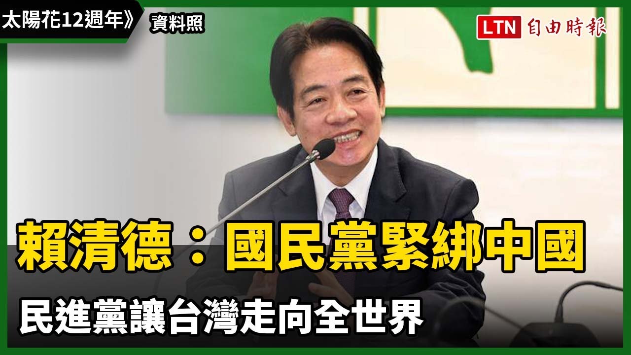 太陽花12週年》賴清德：國民黨緊綁中國 民進黨讓台灣走向全世界