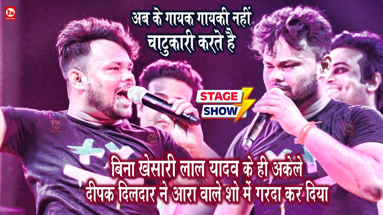Khesari Lal Yadav के आरा वाले शो में सभी सिंगरों के बारे में क्या बोल गए Deepak Dildar | Best Music