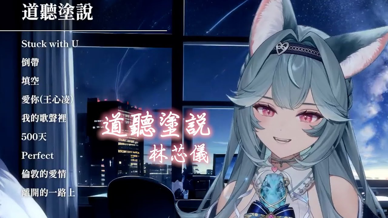 【煦Hiyori】道聽塗說 / 林芯儀 Shennio Lin【中文字幕】