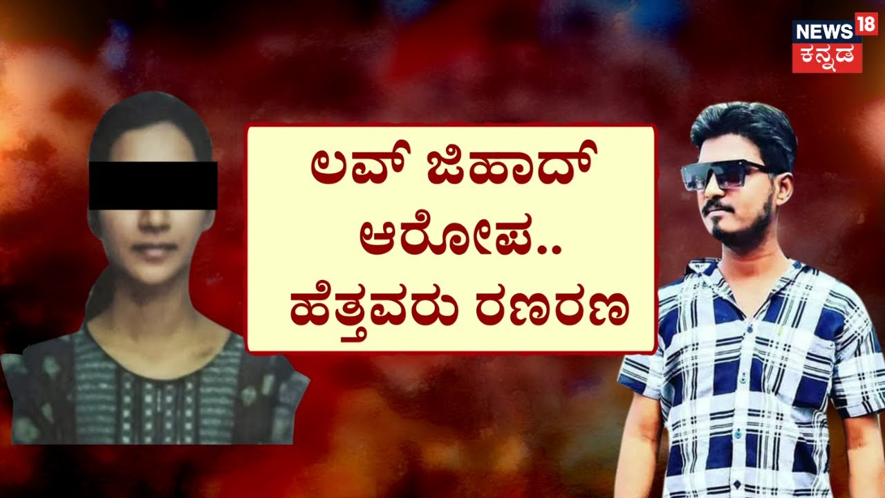 Kalburgi Love Jihad Allegation | ಮುಸ್ಲಿಂ ಡ್ರೈವರ್‌ ಜೊತೆ ಜೈನ ಹುಡುಗಿ ಜೂಟ್‌‌! ಹೆತ್ತವರಿಗೆ ಫಜೀತಿ!