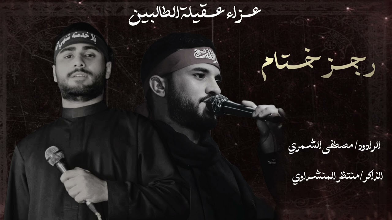 رجز ختام المجلس مصطفى الشمري منتظر المنشداوي عزاء عقيلة الطالبين