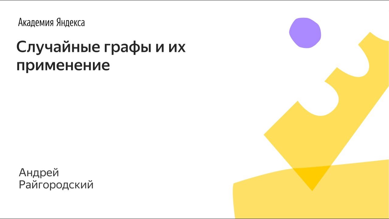 001. Малый ШАД - Случайные графы и их применение - Андрей Райгородский
