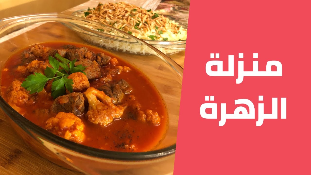 منزلة الزهرة باللحمة على الطريقة الفلسطينية مع مليحة الهاشم