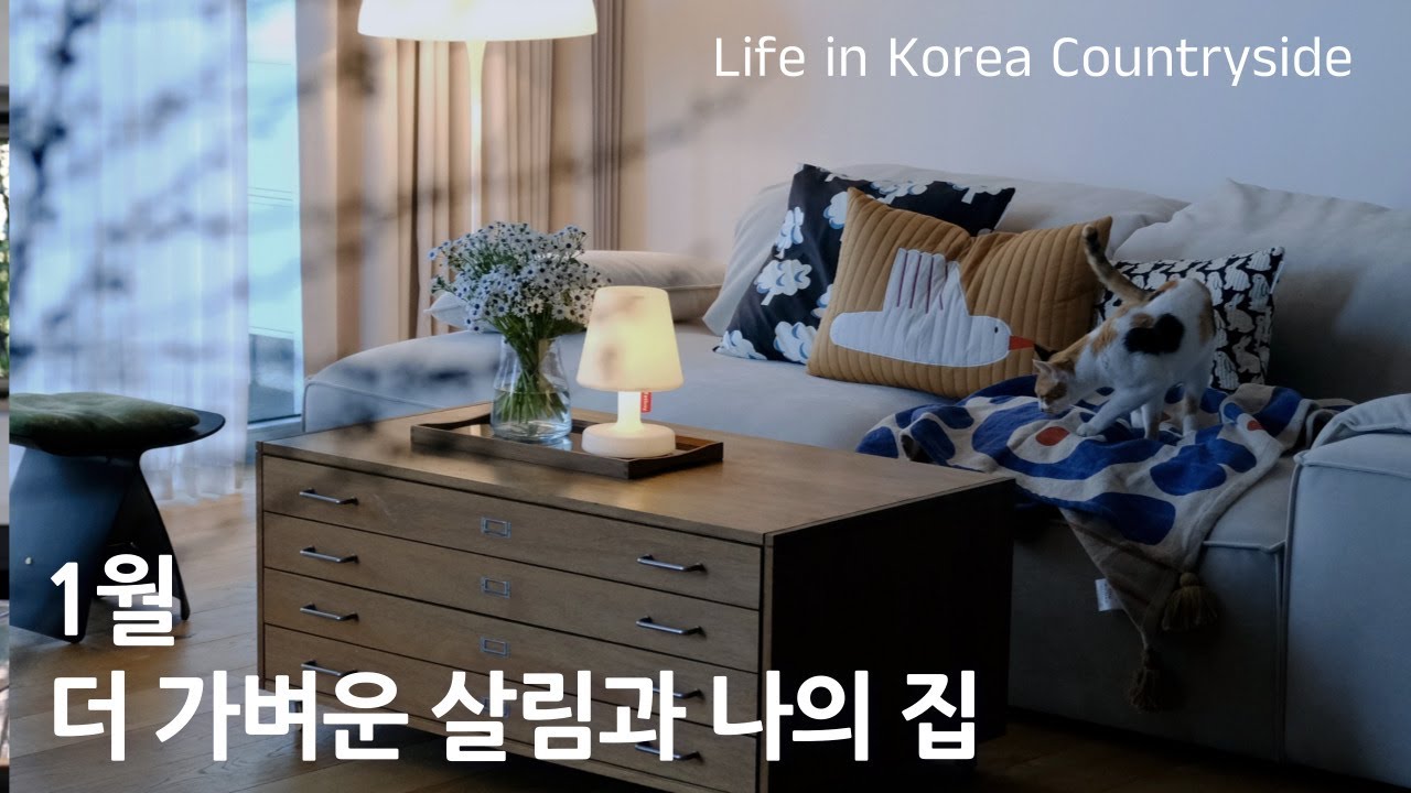 [Sub] 더 가벼운 살림요령 | 주택의 주말 | 정리정돈 | 진주냉면과 고소한 육전 | SlowLife in Korea Rural area | Korean Cold Noodle