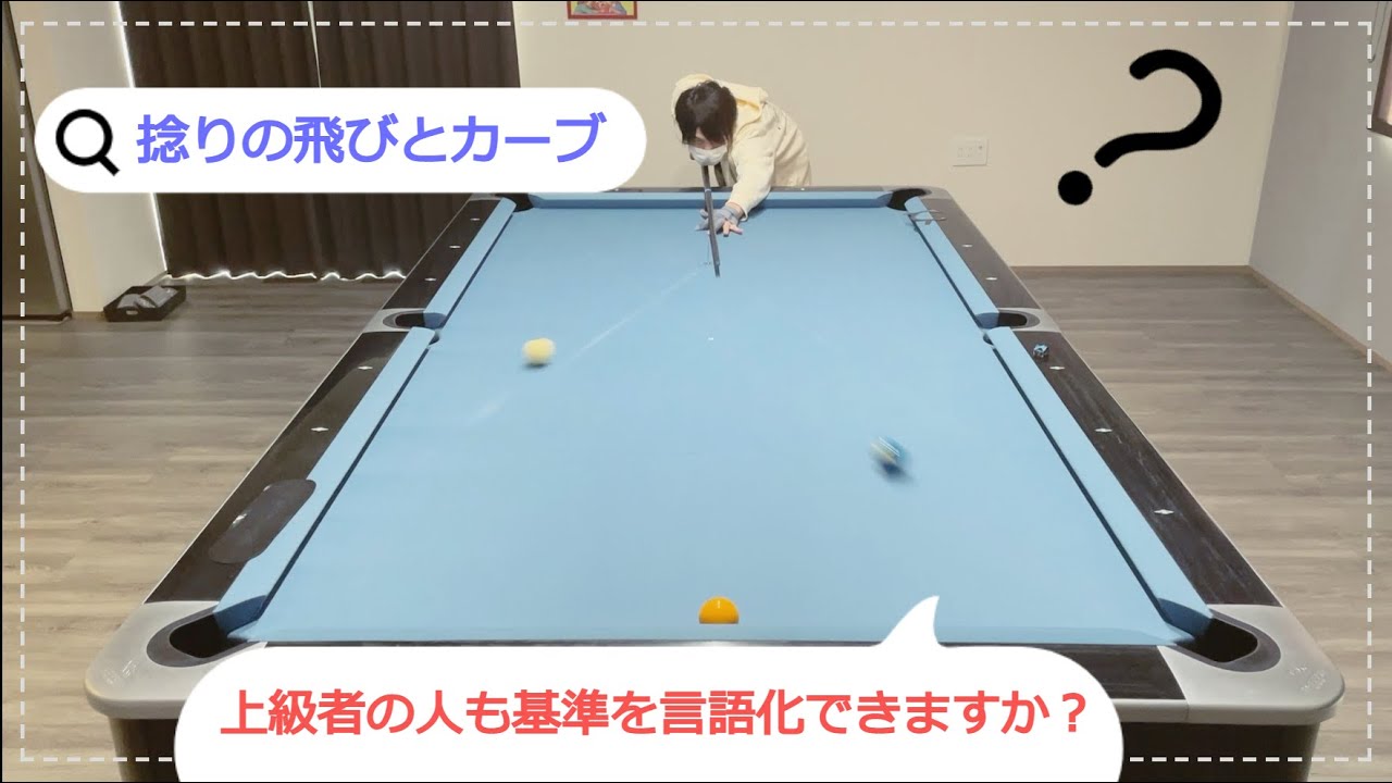 【初級・中級者】ひねりのやり方、飛びとカーブ目安の作り方【ビリヤード】