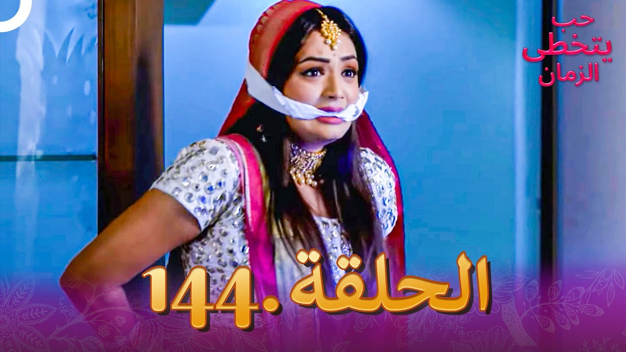 حب يتخطى الزمان الحلقة 144 | Zindagi Ki Mehek