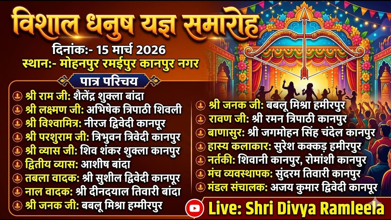#Live🔴 विशाल धनुष यज्ञ महोत्सव || मोहनपुर रमईपुर कानपुर नगर से सीधा प्रसारण श्री दिव्य रामलीला