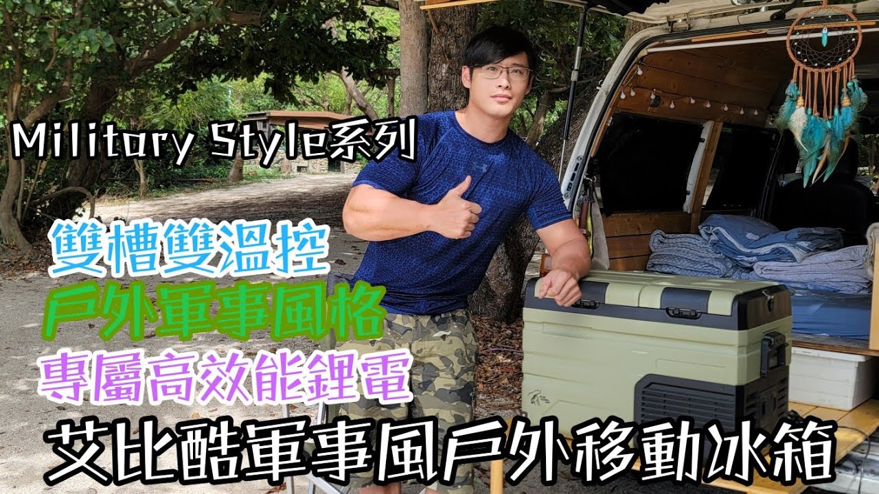戶外軍事風移動冰箱-車泊車宿首選車用冰箱-艾比酷MS-45開箱