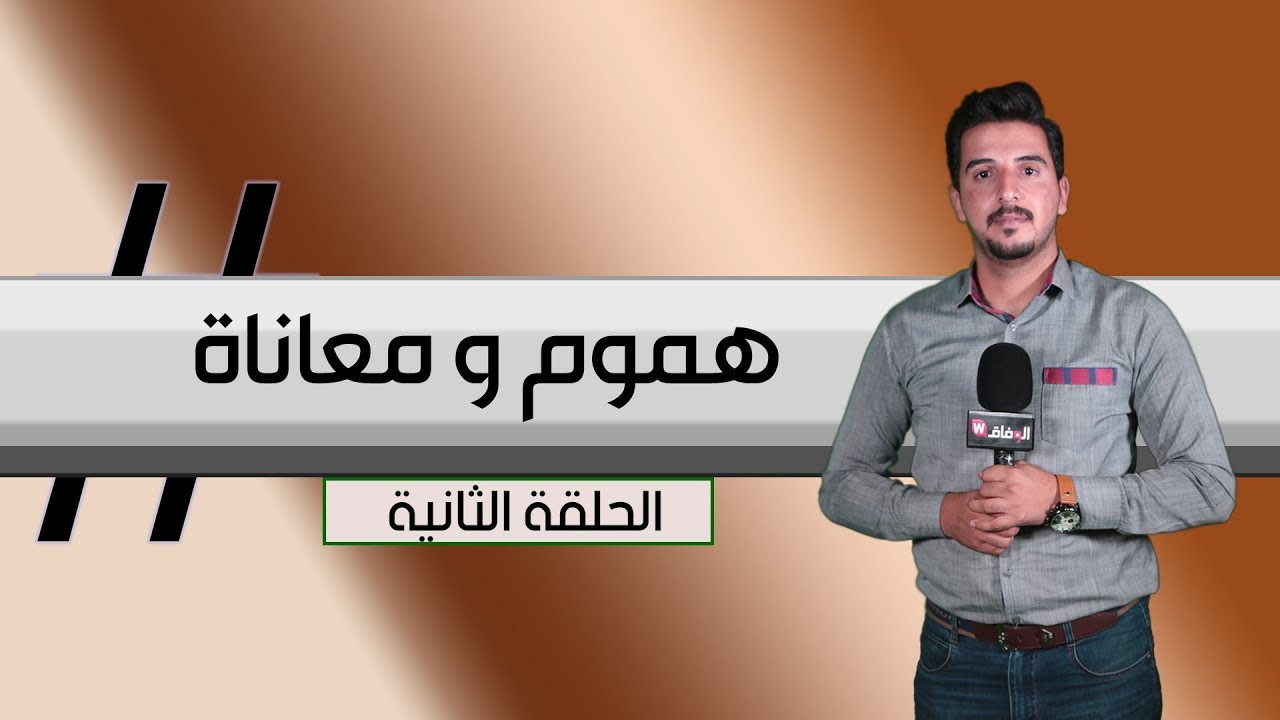 هموم و معاناة _الحلقة الثانية(مدينة الصدر :قطاع صفر)