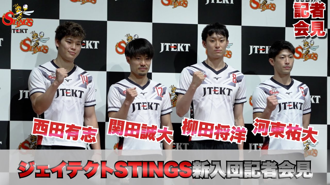 【STINGS】新入団選手記者会見！
