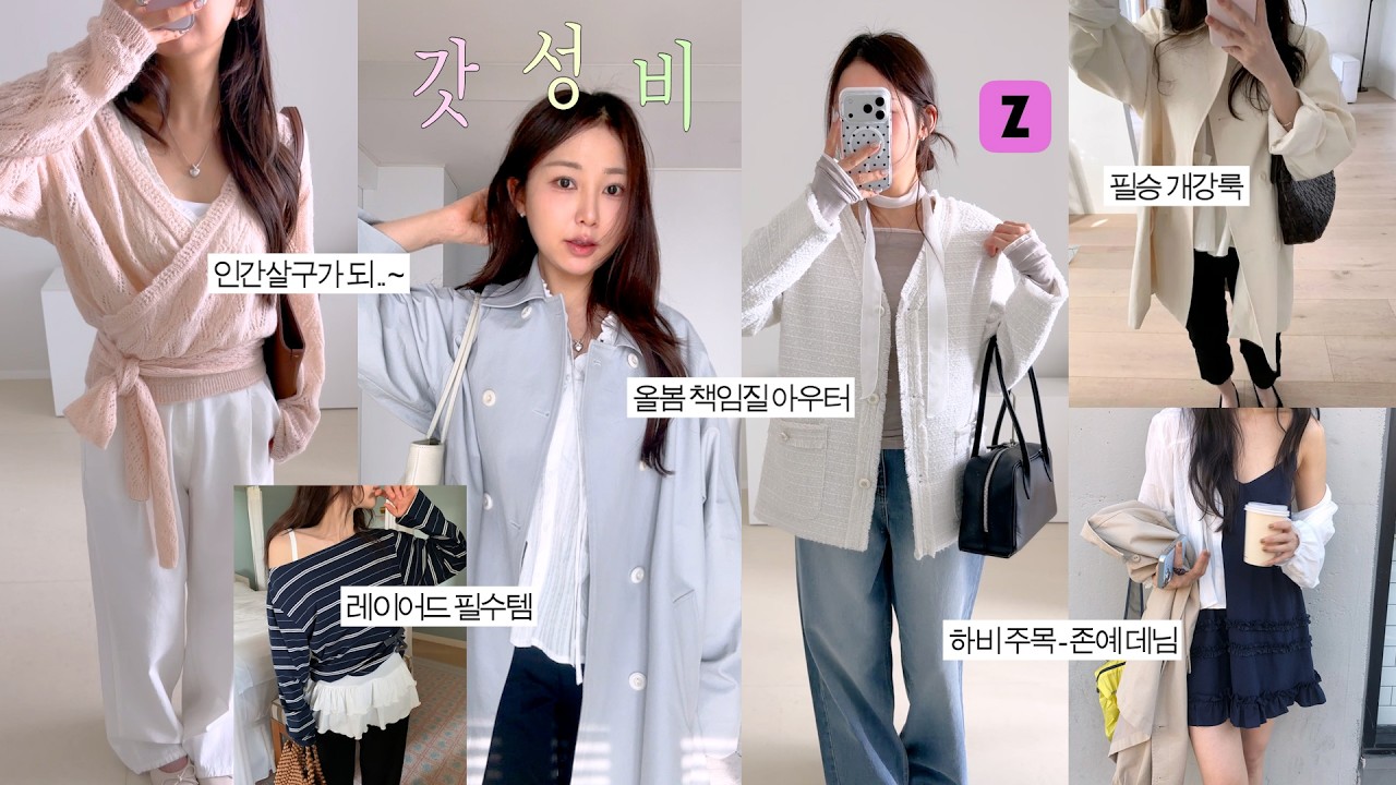 갓성비💐 대-만족 내돈내산 22가지 지그재그 봄옷하울 🧺 돈 안아까운 존예 아우터 &bull; 핫한 도매택 신상 &bull; 레이어드 꿀템 &bull; 개강룩 추천 기본템