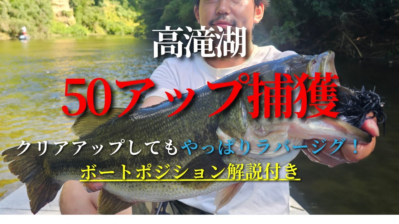 【高滝湖】ハイプレッシャー、クリアアップの高滝でラバージグ炸裂｜50アップ捕獲