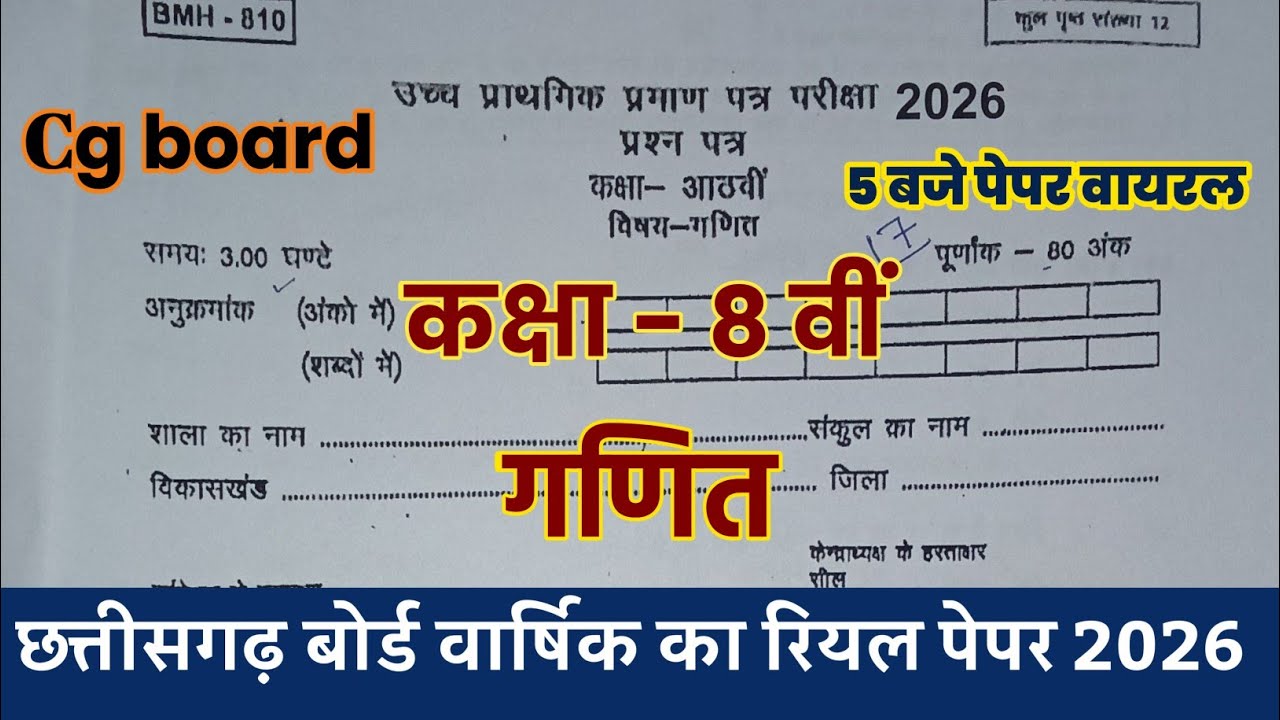 Cg board Class 8th math annual exam paper 2025-26 || कक्षा आठवीं गणित वार्षिक परीक्षा का पेपर 2026