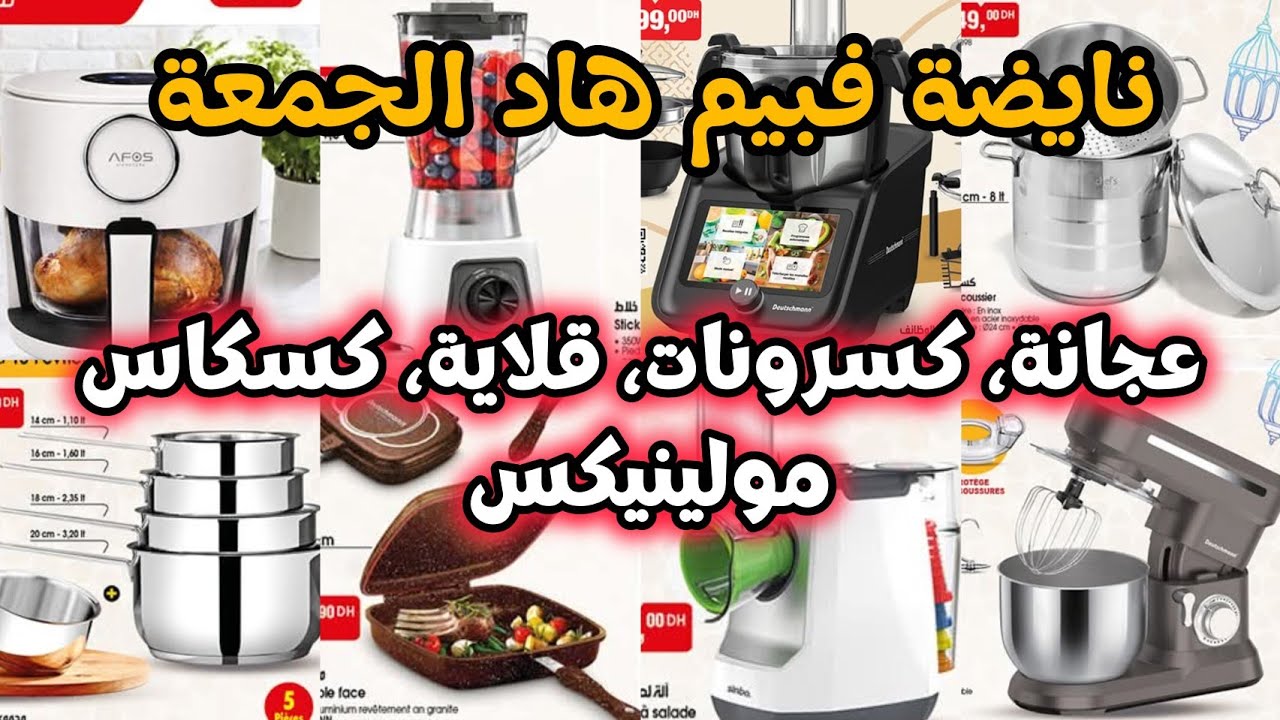 نايضة فبيم!  🔊 💥ليوم الجمعة 13 فبراير عجانة، كسرونات اينوكس، قلاية، كسكاس ... عروض بيم ليوم الجمعة
