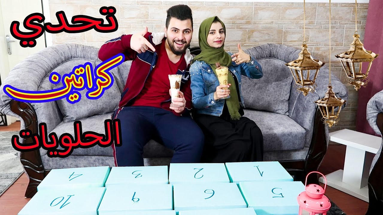 تحدي كراتين الحلويات بعد الافطار