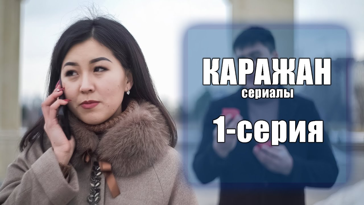 Каражан 1 серия