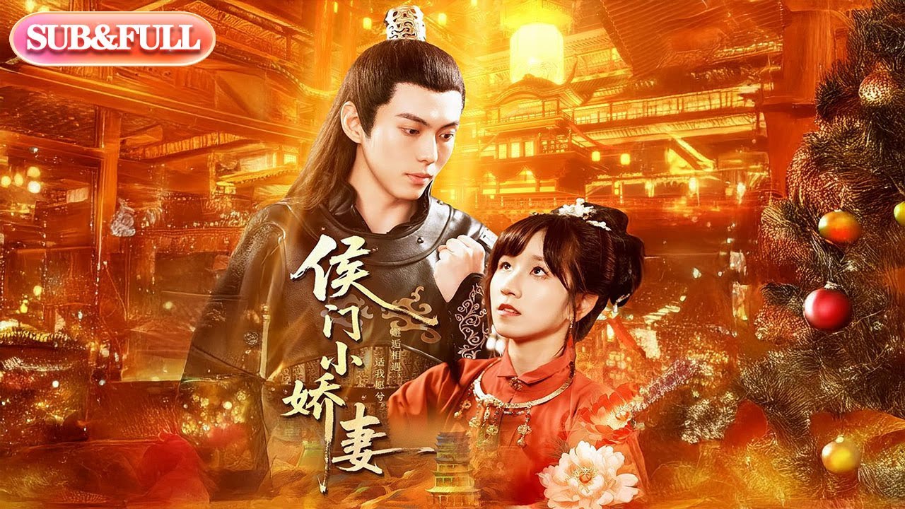 【全集FULL】《侯门小娇妻》| ENG SUB | #薄荷听书 #cdrama #latest 最新短劇#热门短剧 #都市 #重生 #逆袭 #现代 #甜宠