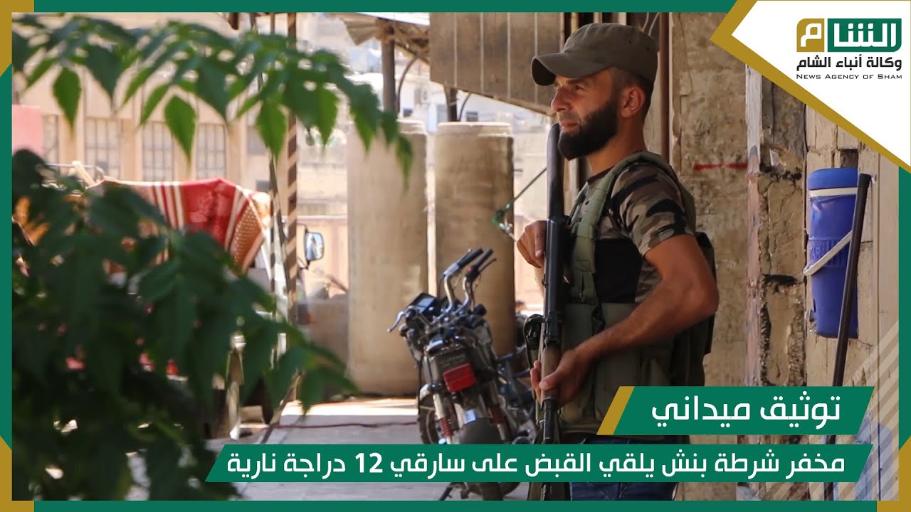 مخفر شرطة بنش يلقي القبض على سارقي 12 دراجة نارية
