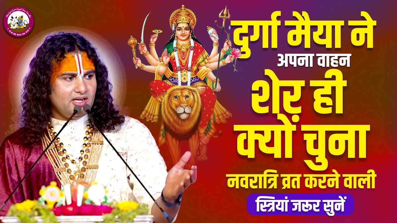 दुर्गा मैया ने अपना वाहन शेर ही क्यों चुना। नवरात्रि व्रत करने वाली स्त्रियां सुनें। अनिरुद्धाचार्य