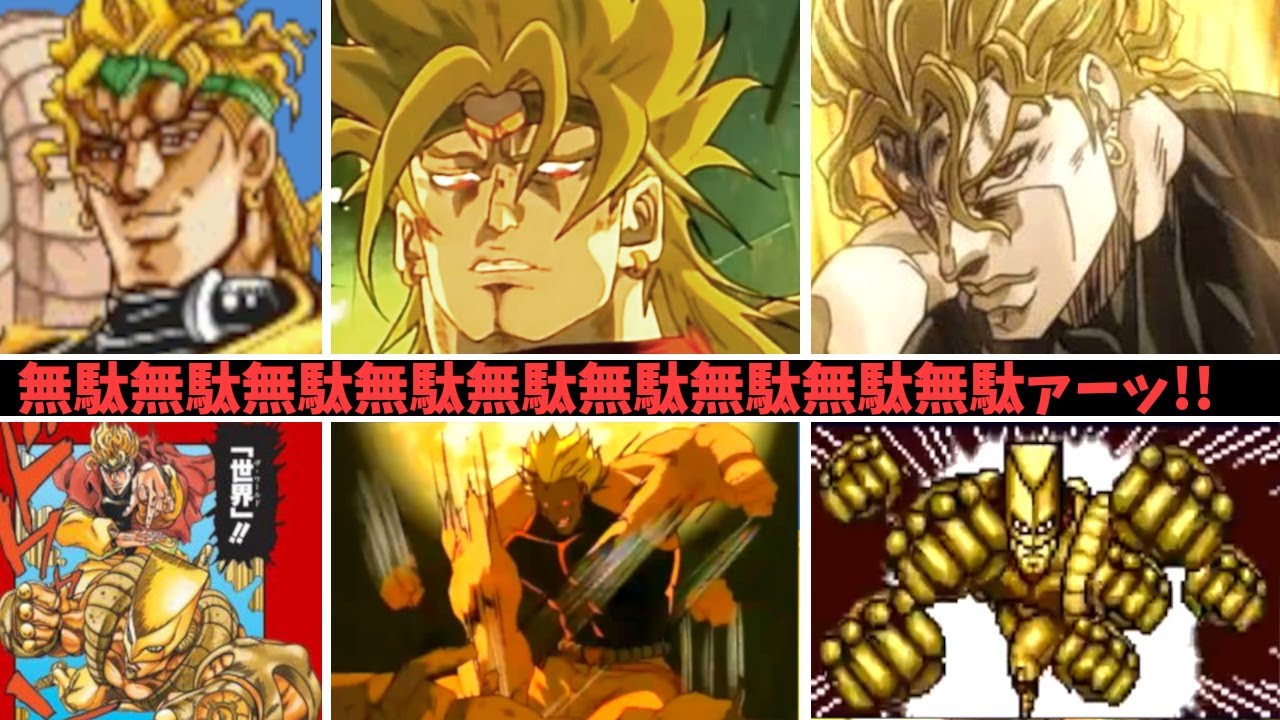 DIOの無駄無駄歴代比較 (CV:千葉一伸 vs CV:若本規夫 vs CV:田中信夫 vs CV:子安武人) 無駄無駄無駄無駄無駄無駄無駄無駄ァーッ【声優比較】