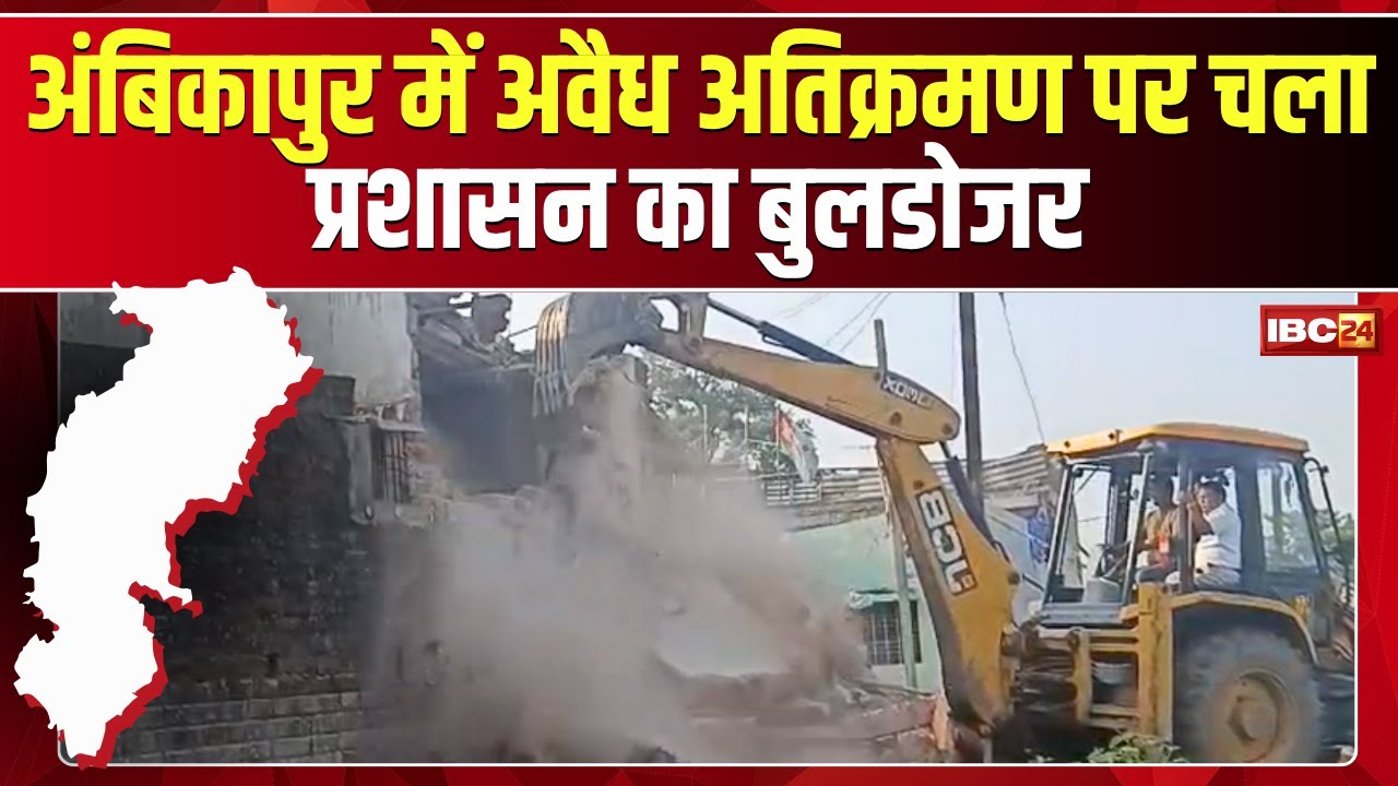 Ambikapur News : अवैध अतिक्रमण पर चला प्रशासन का बुलडोजर | वन विभाग की जमीन पर बना रखा था घर