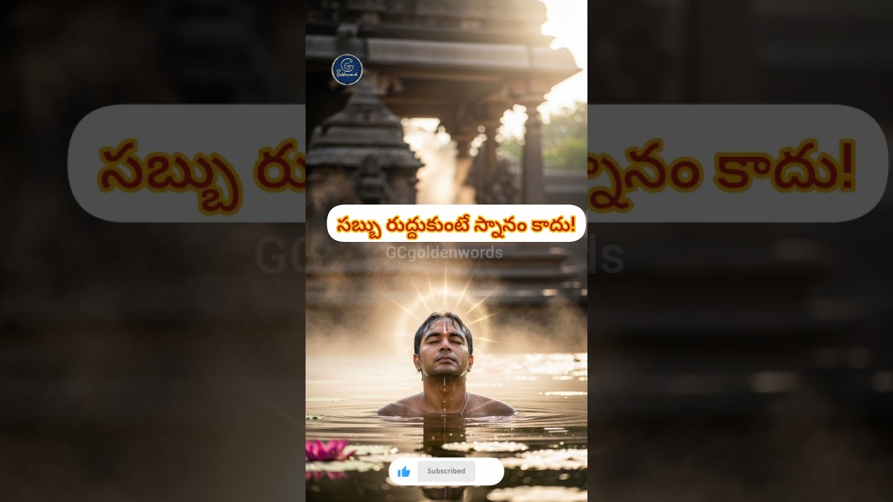 స్నానం చేసేటప్పుడు ఈ రహస్యం మీకు తెలుసా?#ChagantiKoteswaraRao #SnanamSecrets#shorts #SpiritualPower