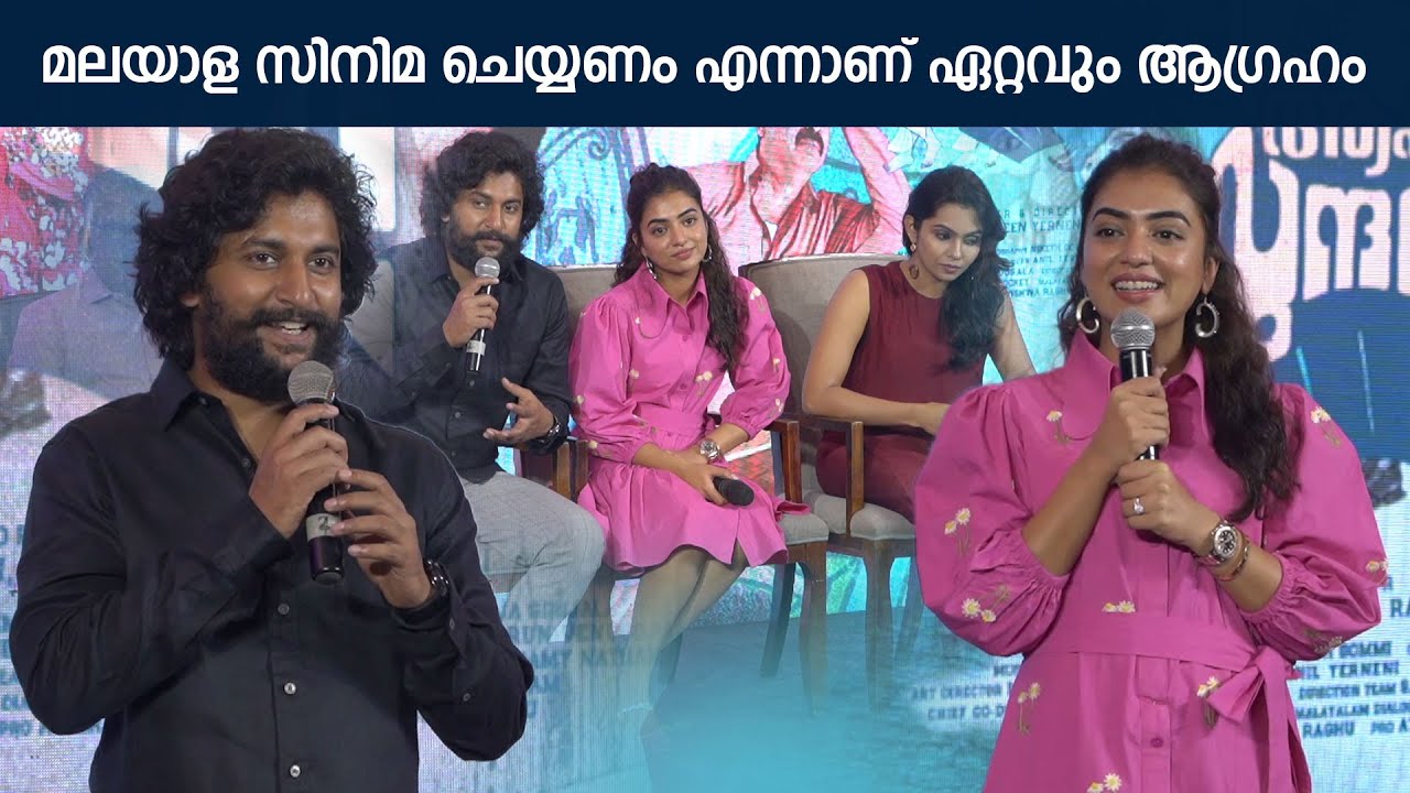Aha Sundara Kerala Press Meet Full video | Nani | Nazriya Nazim | Ante Sundaraniki Press Meet
