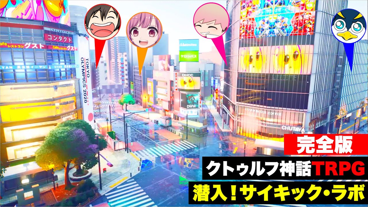 【イッキ見】マジで頭おかしい人たちのクトゥルフ「潜入！サイキックラボ」【フォートナイト】PL:あまる/しょうじ/あんない/かぐら GM : 空衣御侍 / あま卓【クトゥルフ神話TRPG】【TRPG】