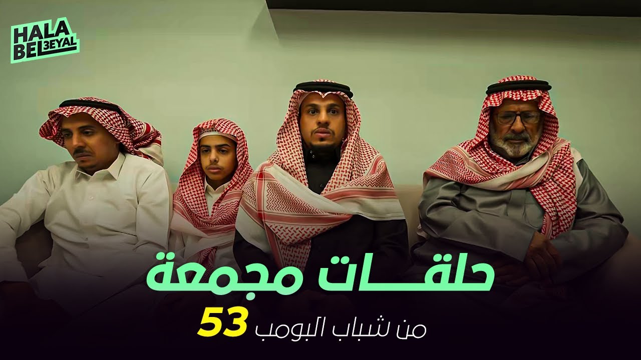 ١٢ حلقة مجمعة من شباب البومب | الحلقة 53 الثالثة والخمسون