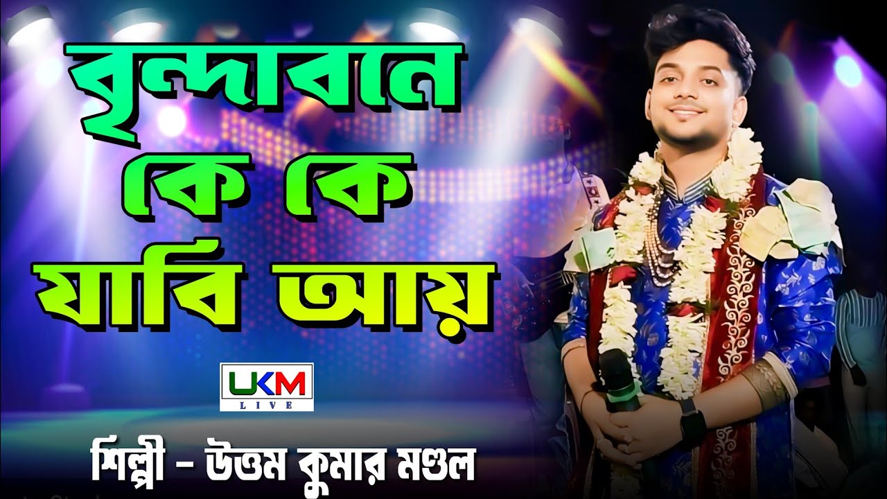 বৃন্দাবনে কে কে যাবি আয় আয় || উত্তম কুমার মন্ডল লাইভ || Vrindavane ke ke jabi aye aye || UKM Live