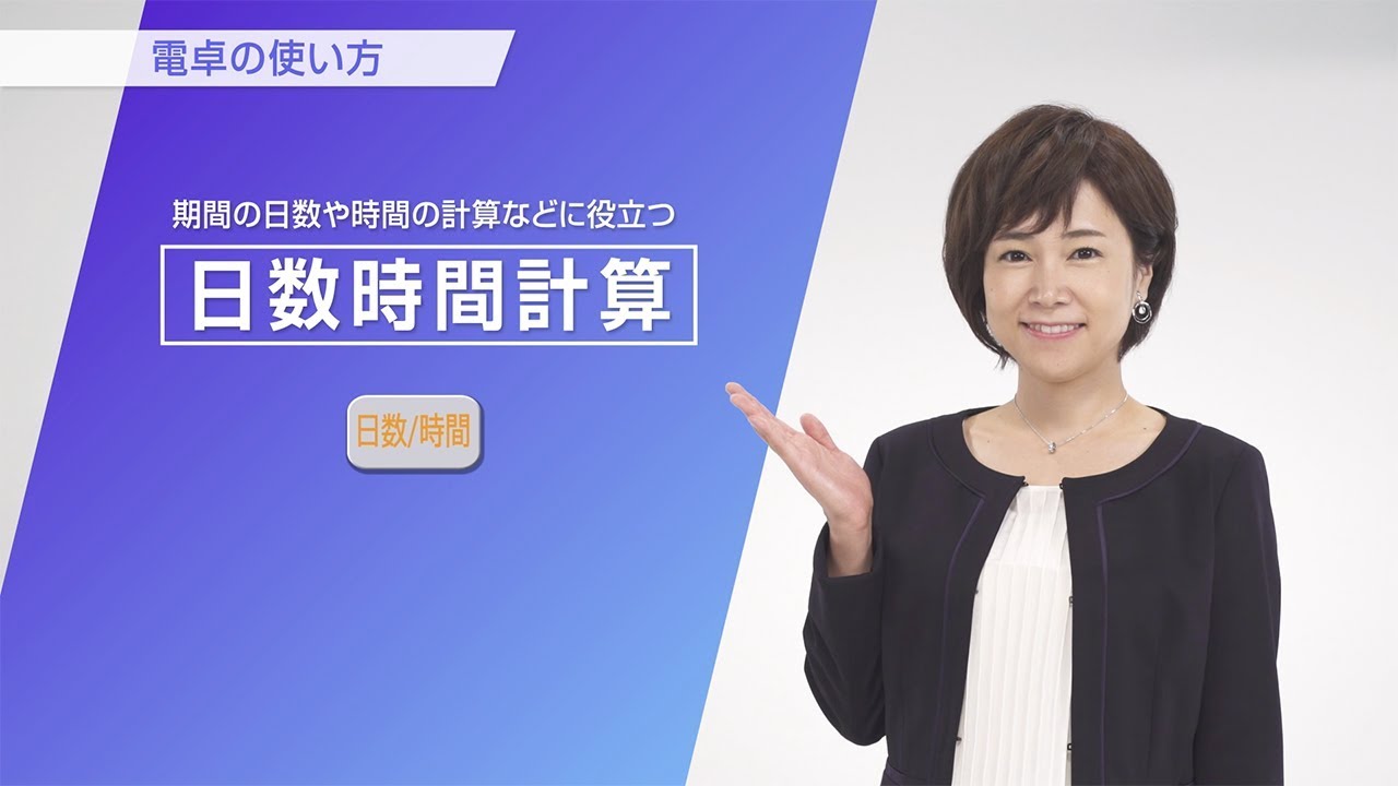 CASIO カシオ電卓の使い方 日数時間計算