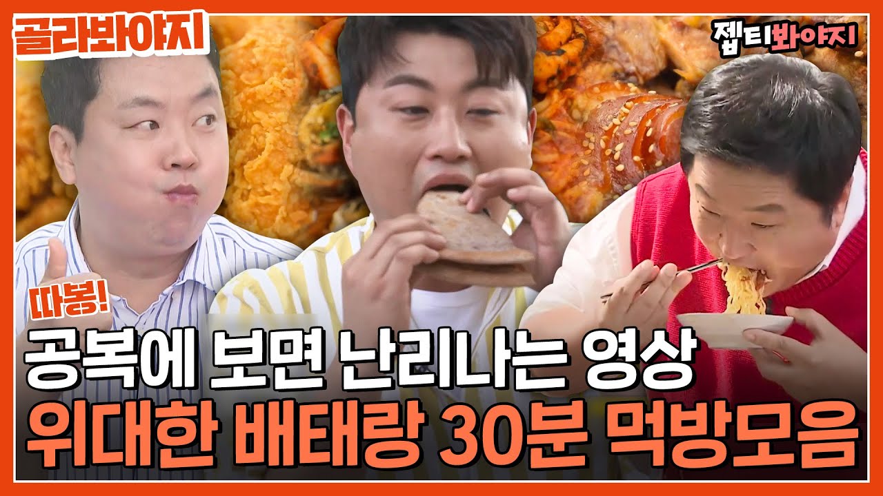 [골라봐야지] ※주의※ 제발 공복에 이 영상 보시지 말아주세요. 위대한 배태랑 30분 먹방 모음ㅣ위대한배태랑ㅣJTBC 200720 방송 외