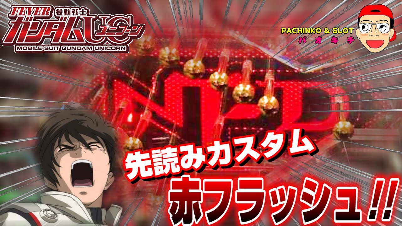 【機動戦士ガンダムユニコーン】脳汁全開！先読みONでNT-D赤フラッシュ発動！