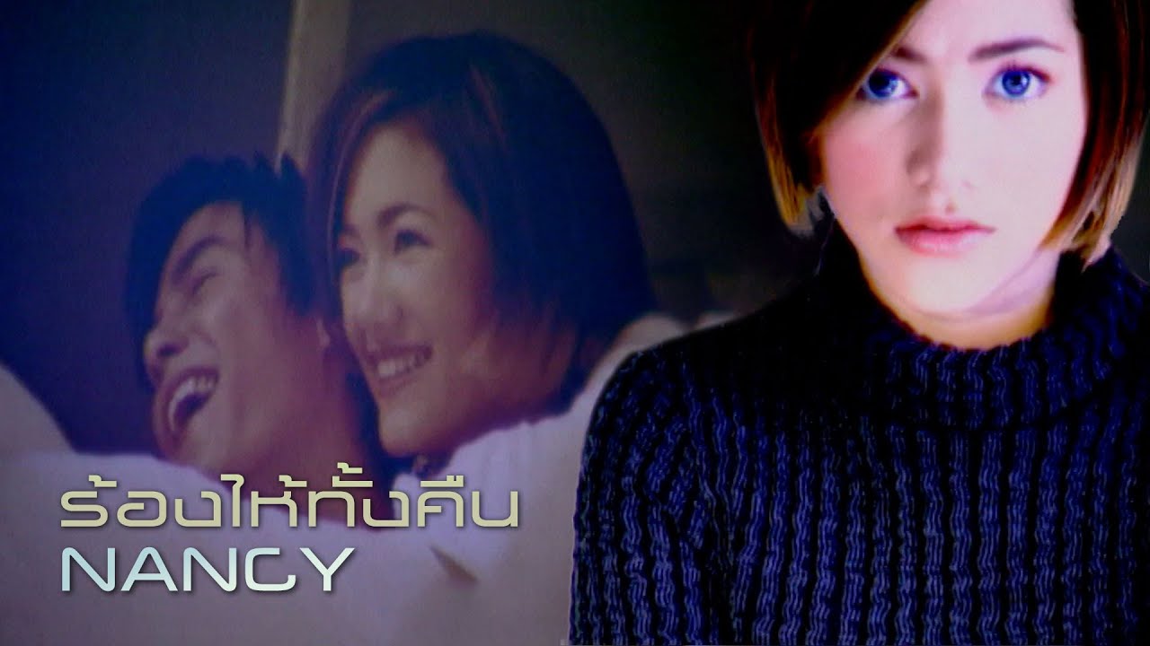 ร้องไห้ทั้งคืน : NANCY [Official MV]