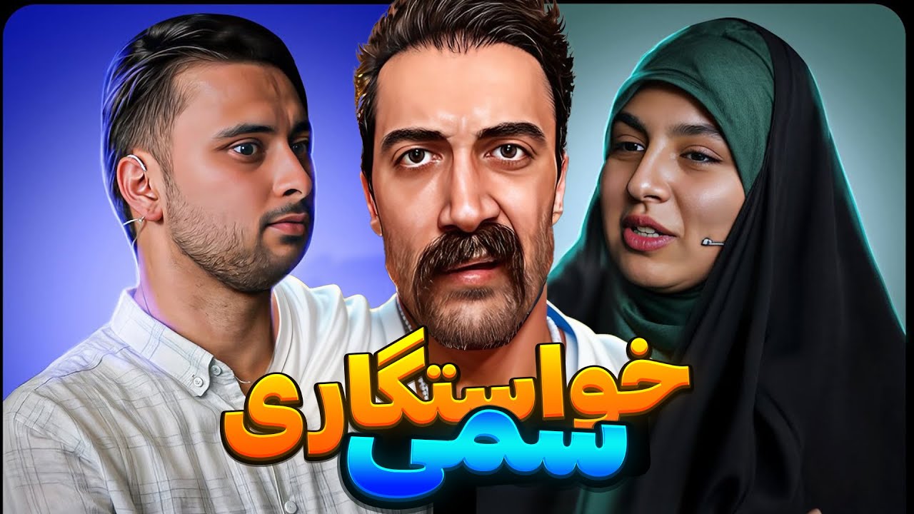 دریای چسی ساحل ندارد 🗿 بلایند دیت اسلامی