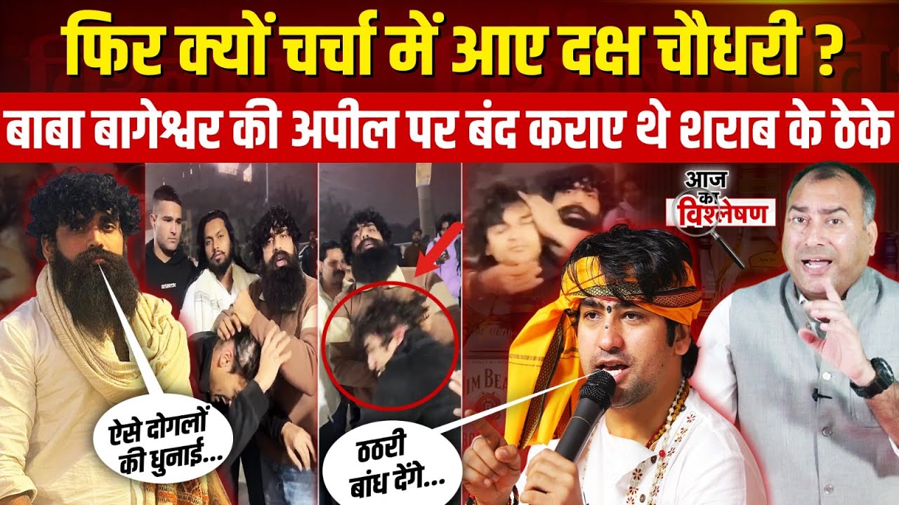 Baba Bageshwar की अपील पर ठेके बंद कराने वाले Daksh Chaudhary फिर चर्चा में | Dhirendra Shastri