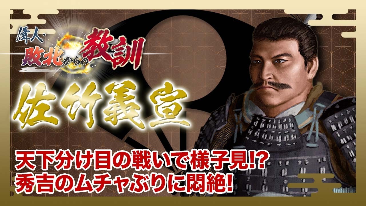 【BS11】偉人・敗北からの教訓　第131回「佐竹義宣・家康の怒りを買った律義者の運命」2026年3月14日放送分見逃し配信