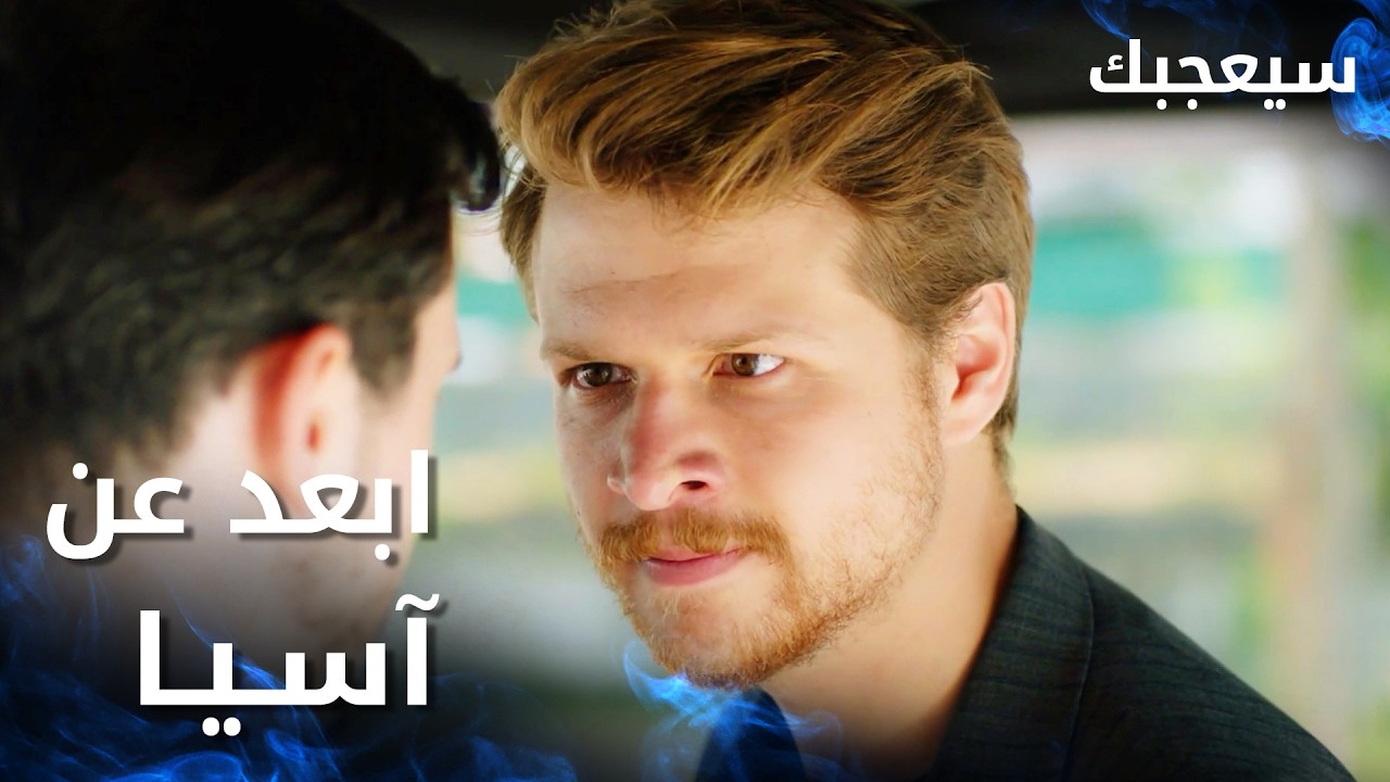 مسلسل سيعجبك | Seversin | مدبلج | مقطع من الحلقة 25 | ابعد عن آسيا