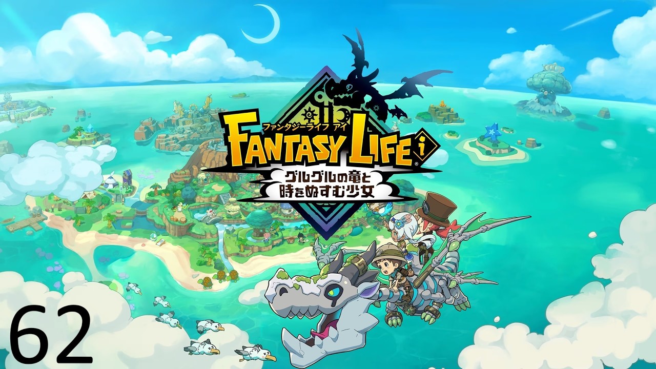 [PS5]ファンタジーライフi グルグルの竜と時をぬすむ少女　62