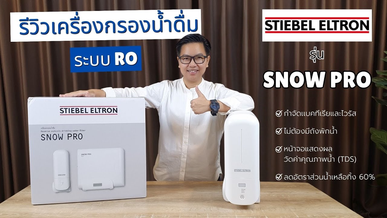 รีวิวเครื่องกรองน้ำดื่ม ระบบ RO STIEBEL ELTRON รุ่น SNOW PRO