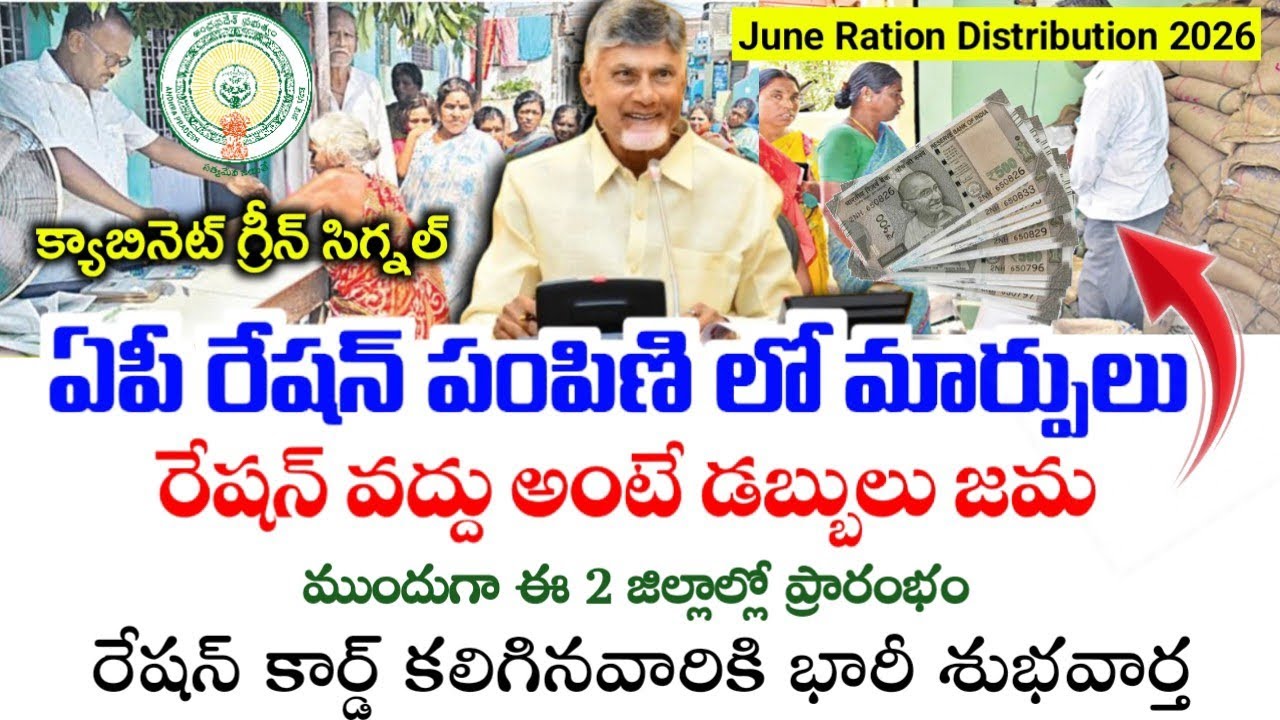 AP రేషన్ పంపిణీ లో మార్పులు|June Ration distribution latest news|ration cbdc ration distribution |